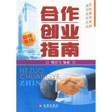 合作创业指南