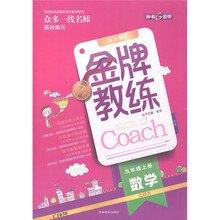 金牌教练：数学（5年级上）（北师大）