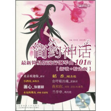 简约神话新歌：最新简易版流行钢琴曲101首（精选版）（附光盘）