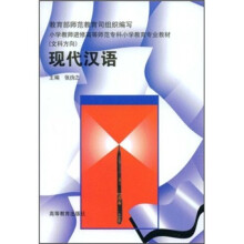 小学教师进修高等师范专科小学教育专业教材（文科方向）：现代汉语