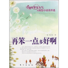 再笨一点多好啊