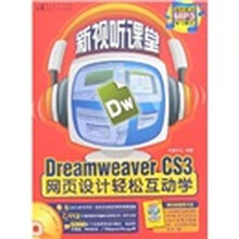 新视听课堂:Dreamweaver CS3网页设计轻松互动学