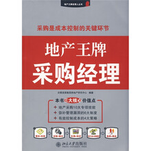 地产王牌采购经理