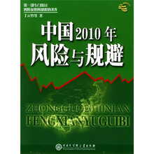 中国2010年风险与规避