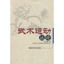 武术运动丛论