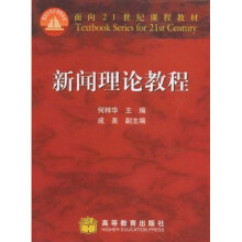面向21世纪课程教材：新闻理论教程