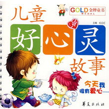 金牌童书·儿童成长故事乐园：今天我很有爱心（儿童好心灵故事）