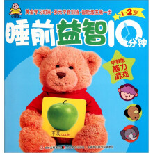 睡前益智10分钟:脑力游戏(1-2岁早教版)