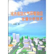 城市规划大气环境效应定量分析技术