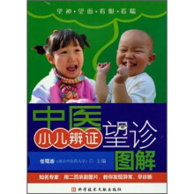 中医小儿辨证望诊图解
