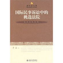 国际民事诉讼中的挑选法院