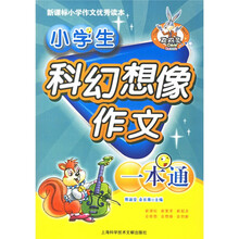 新课标小学作文优秀读本:小学生科幻想象作文一本通
