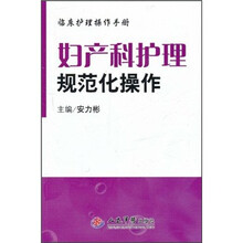 临床护理操作手册：妇产科护理规范化操作（附光盘）