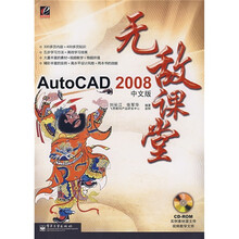 AutoCAD2008中文版无敌课堂(附光盘)