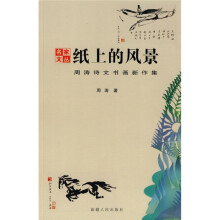 纸上的风景:周涛诗文书画新作集