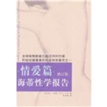 海蒂性学报告：情爱篇（修订版）