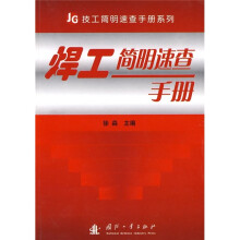 焊工简明速查手册