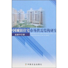中国城镇住宅市场供需结构研究