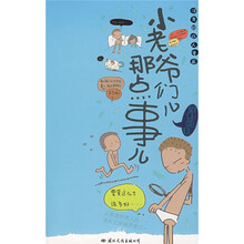 小老爷们儿那点事儿