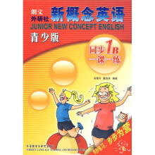朗文外研社:新概念英语同步一课一练1B(青少版)