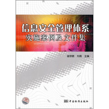 信息安全管理体系实施案例及文件集