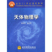 面向21世纪课程教材：天体物理学