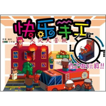 快乐手工:火灾大营救
