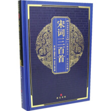 中华国粹经典文库：宋词三百首