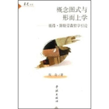 概念图式与形而上学：彼德·斯特劳森哲学引论