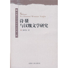 诗骚与汉魏文学研究