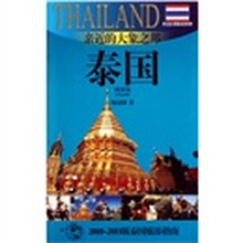 亲近的大象之邦：泰国（2010-2011版泰国旅游指南）