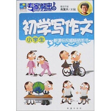 初学写作文（小学生）（专家解密版）