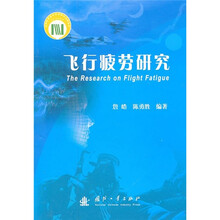 飞行疲劳研究