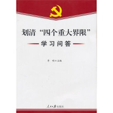 划清“四个重大界限”学习问答