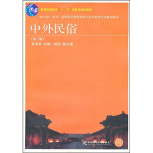 中外民俗(第3版)