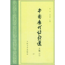 中国历代诗歌选（上编2）