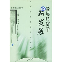 发展经济学的新发展