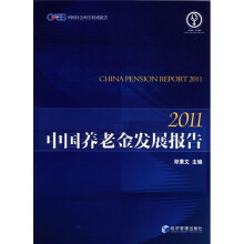 中国养老金发展报告(2011)