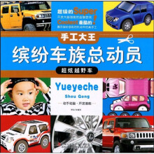 手工大王:缤纷车族总动员·超炫越野车