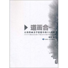道画合一：石涛绘画美学思想中的士人精神