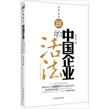 中国企业的活法