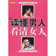 读懂男人 看清女人