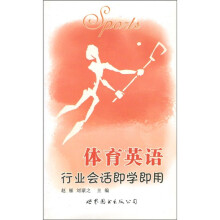 行业会话即学即用：体育英语