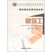 国家职业资格培训教程-砌筑工（中级·高级·技师）