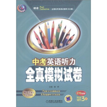 天天练系列:中考英语听力全真模拟试卷(第7次修订版)(附磁带3盘)