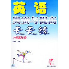 英语奥赛与提高天天练(小学高年级)