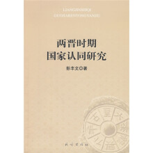 两晋时期国家认同研究