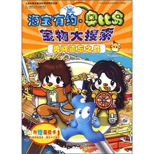 海宝有约·奥比岛宝物大搜索：勇闯遗忘之岛