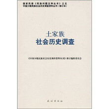 土家族社会历史调查111