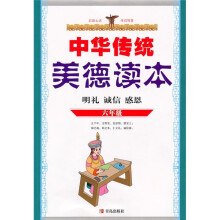 中华传统美德读本(6年级)(明礼、诚信、感恩)